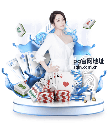 pg官网地址页面细节与登录框核对示意